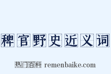 稗官野史近义词是什么意思的图片